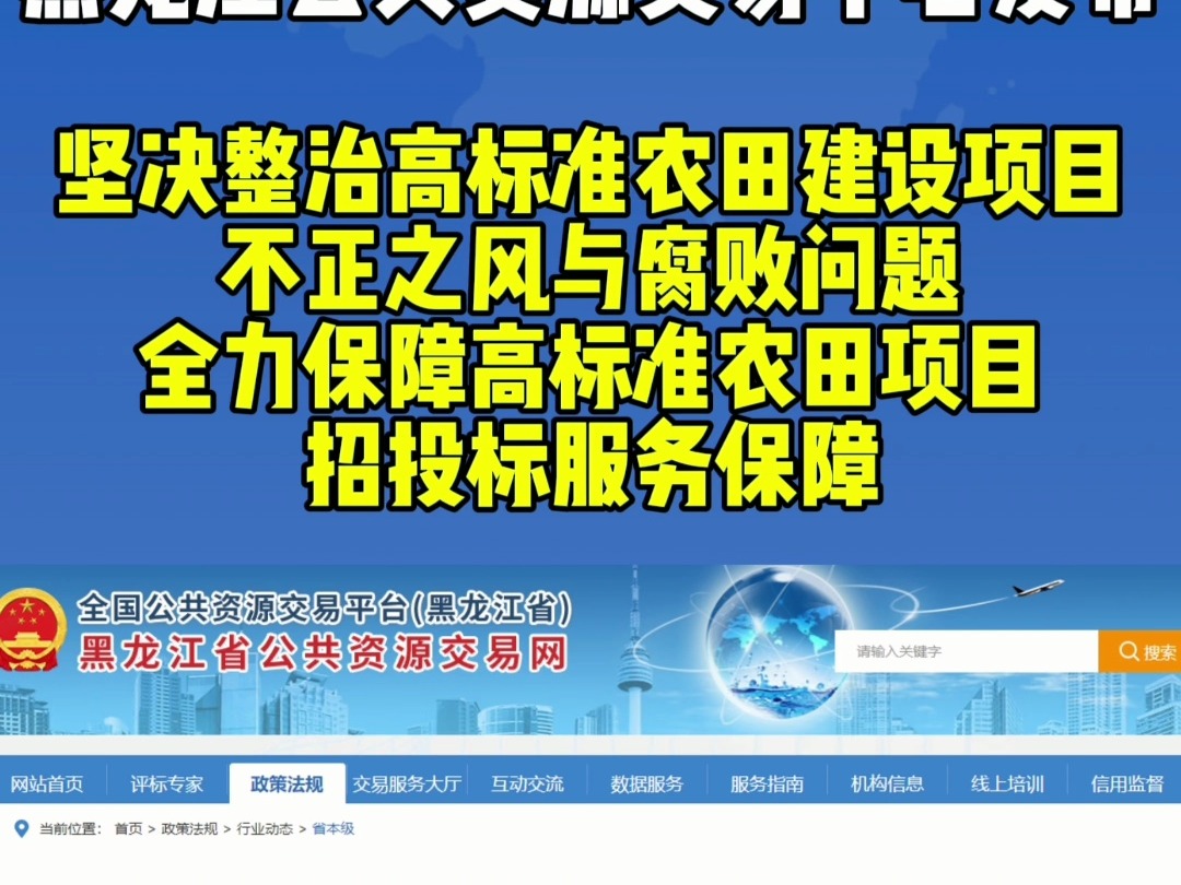 公共资源交易中心发布!坚决整治高标准农田建设项目不正之风与腐败问题,全力保障高标准农田项目招投标服务保障.哔哩哔哩bilibili