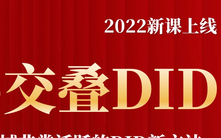 DID前沿交叠DID学习重点梳理哔哩哔哩bilibili