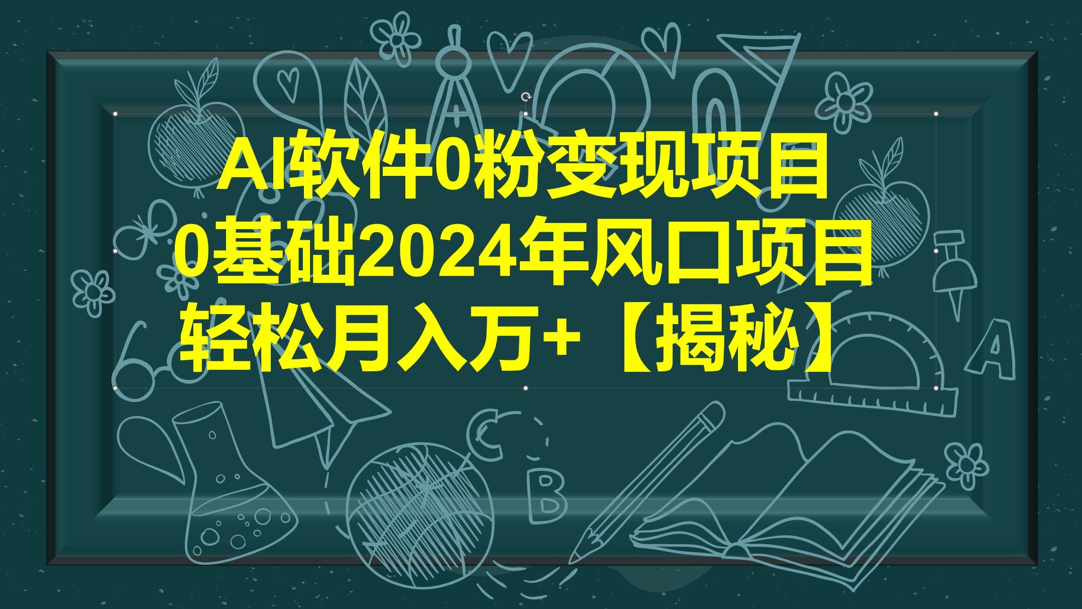 AI软件0粉变现项目,0基础2024年风口项目,轻松月入万+【揭秘】哔哩哔哩bilibili