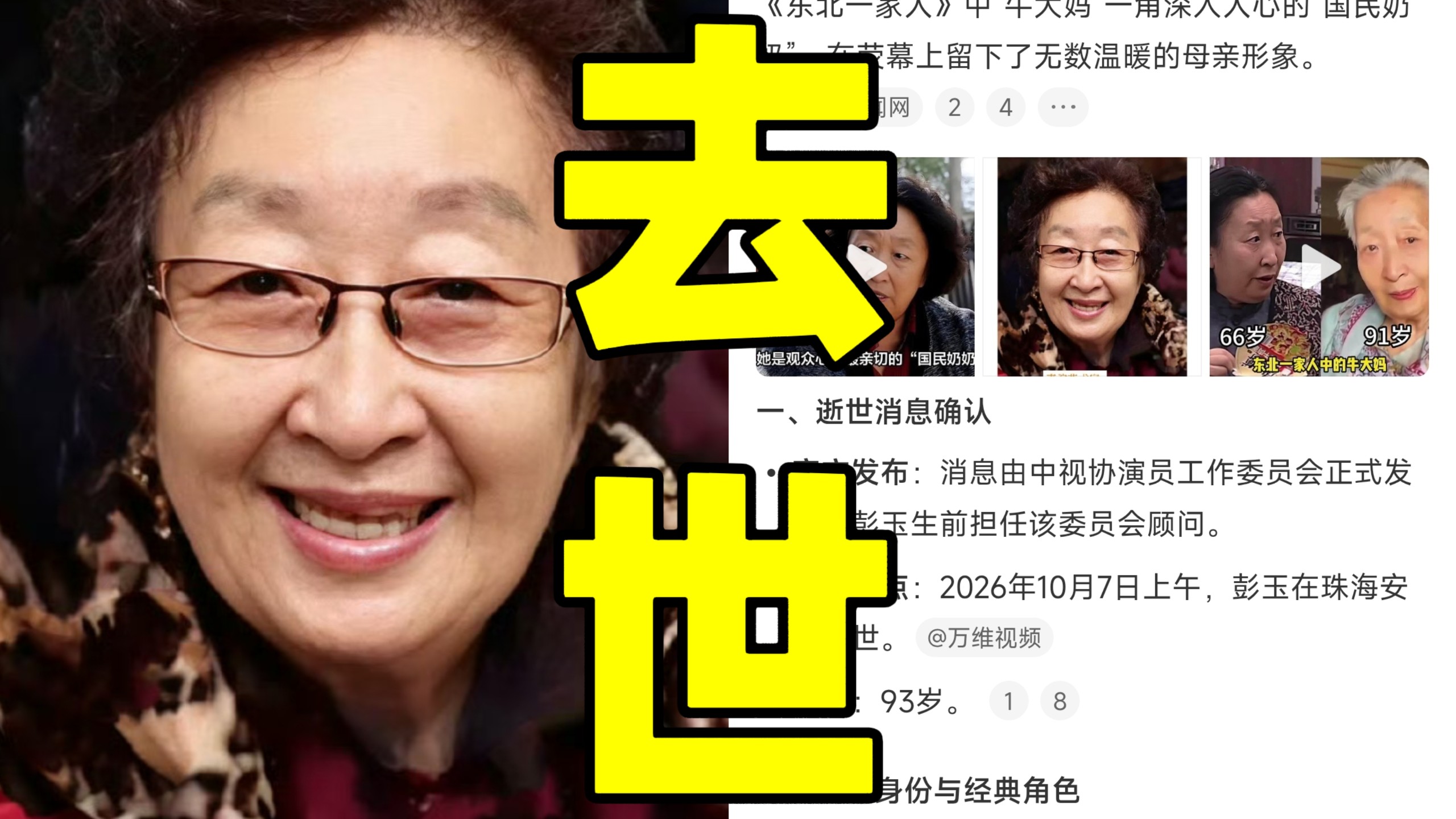 国家一级演员彭玉在珠海安详离世享年93岁！这位以《东北一家人》中“牛大妈”一角深入人心的“国民奶奶”！在荧幕上留下了无数温暖的母亲形象！