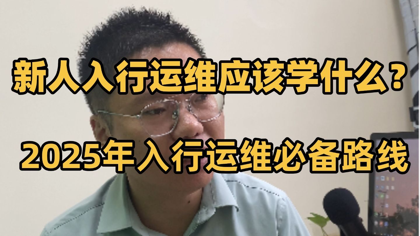 IT新人入行运维,应该学什么呢?(附学习路线图)