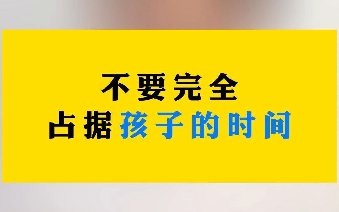 不要完全占据孩子的时间