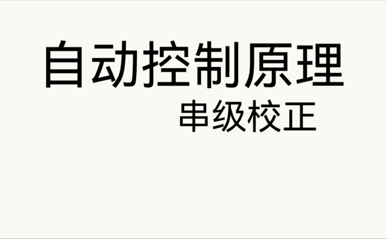 串联校正—超前校正和滞后校正哔哩哔哩bilibili