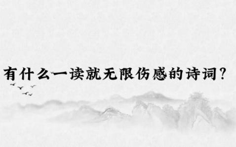 [图]“当时明月在，曾照彩云归”|有什么一读就无限伤感的诗词？