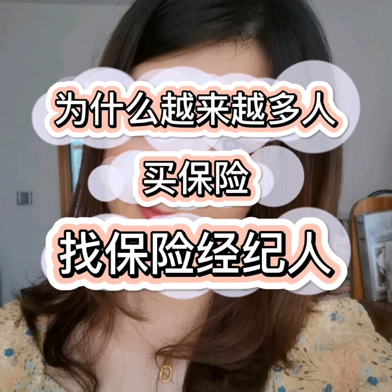 为什么越来越多人买保险找保险经纪人?哔哩哔哩bilibili