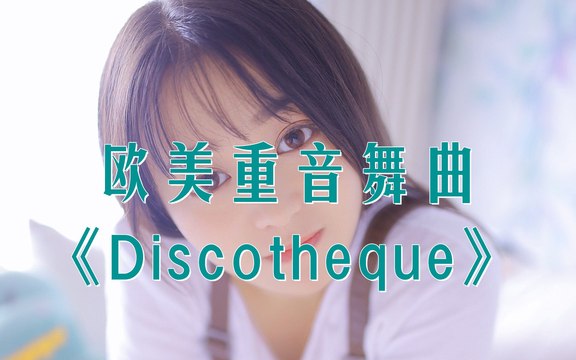 [图]熟悉的旋律回不去的青春，《Discotheque》，怀旧的经典舞曲