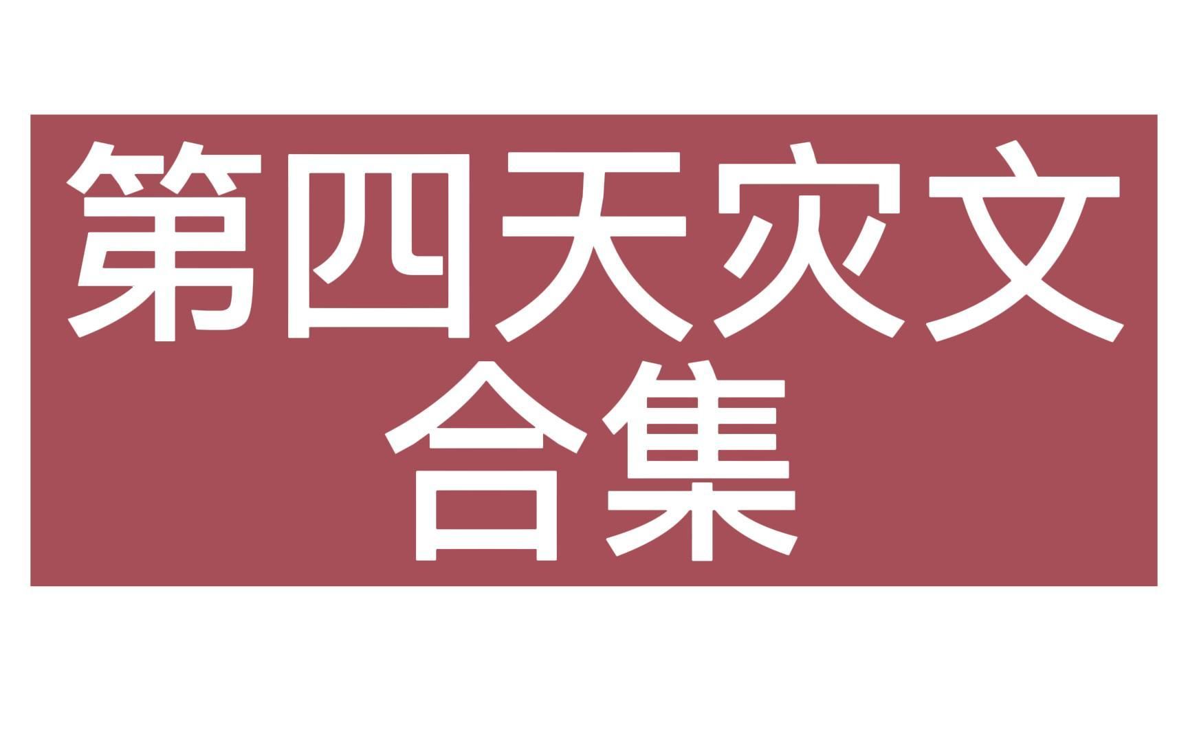 [图]【推文】六本亲测好看的第四天灾文，喜欢这个类型的小伙伴看过来~