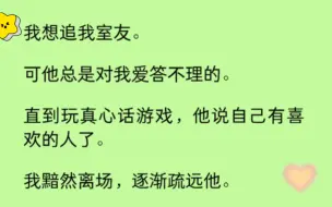 【双男主】我想追我室友。可他总是对我爱答不理的。后来我交了新朋友，他却质问我：「刚才那个男的是谁？」