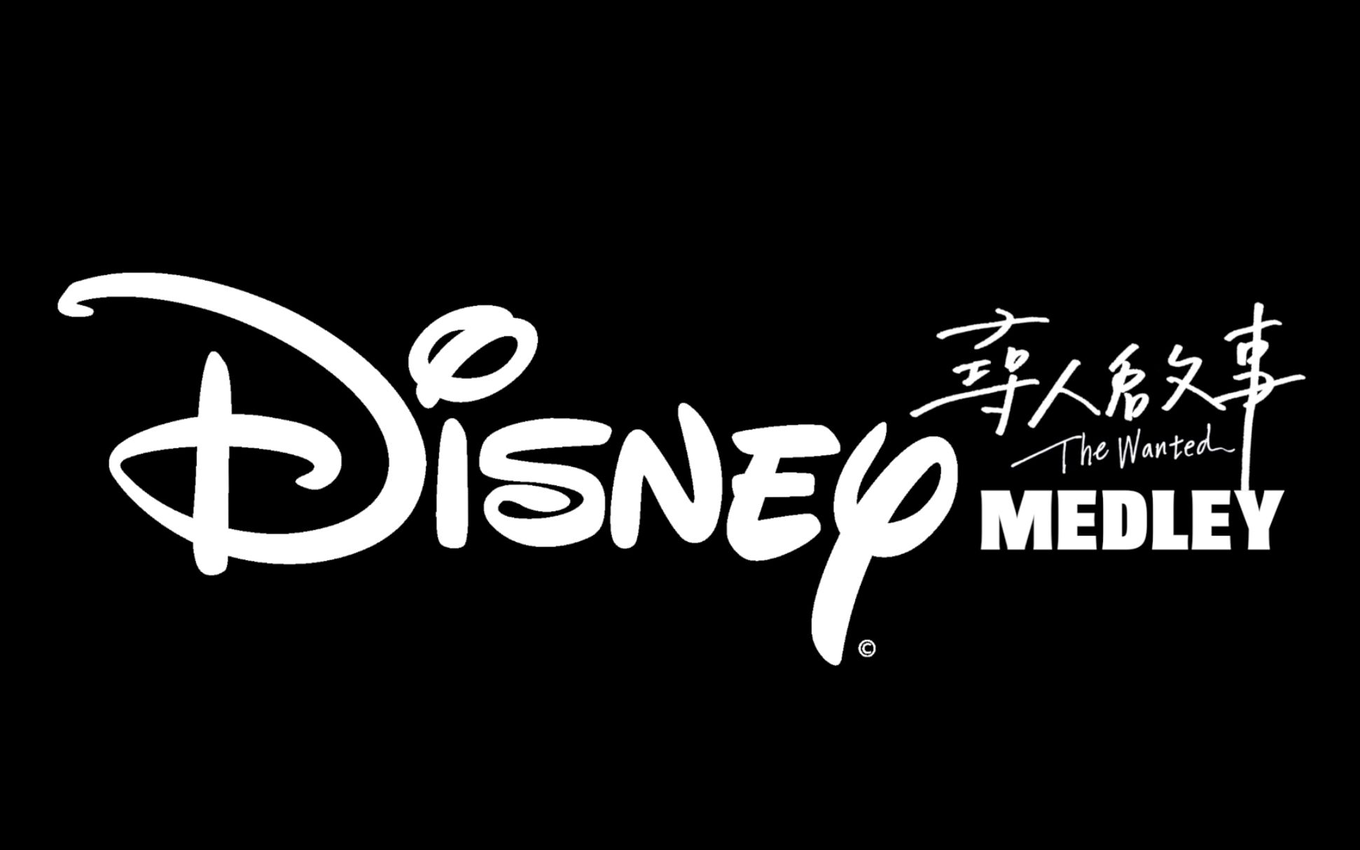 [图]迪士尼串烧Disney Medley（阿拉丁、美女与野兽、狮子王、花木兰、木偶奇遇记、风中奇缘、泰山）｜寻人启事The Wanted