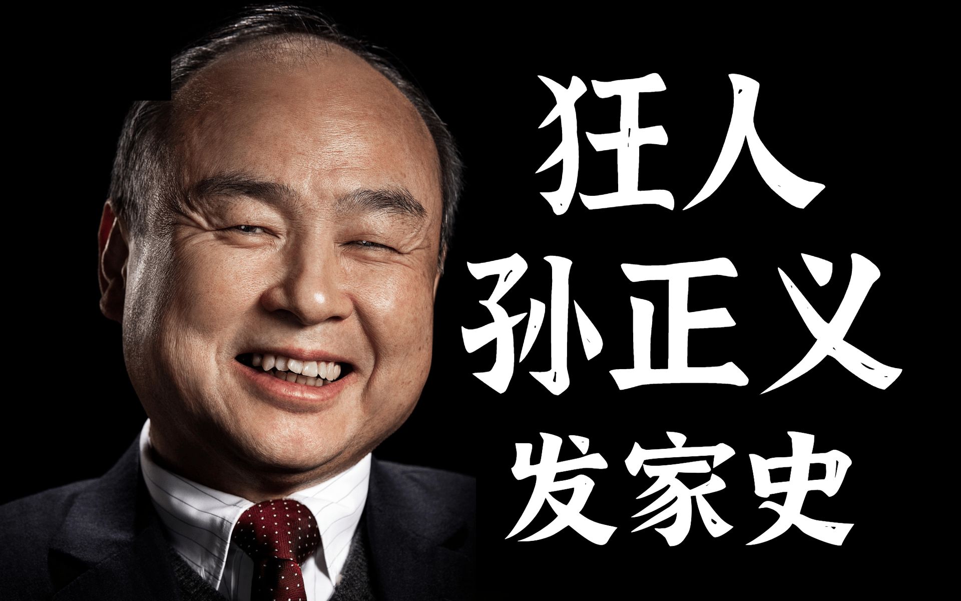 狂人孙正义:从第三代日本移民,到阿里最大股东,日本首富,科技公司半壁