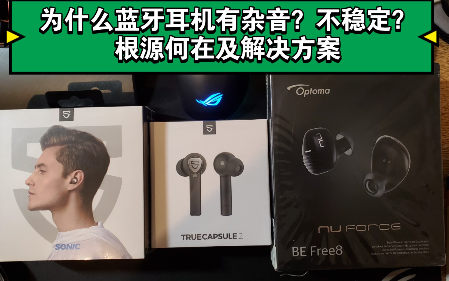 【技术】为什么你的蓝牙耳机不稳定?有电流音等杂音?根源所在及如何解决淘宝齐鲁音乐驿站哔哩哔哩bilibili