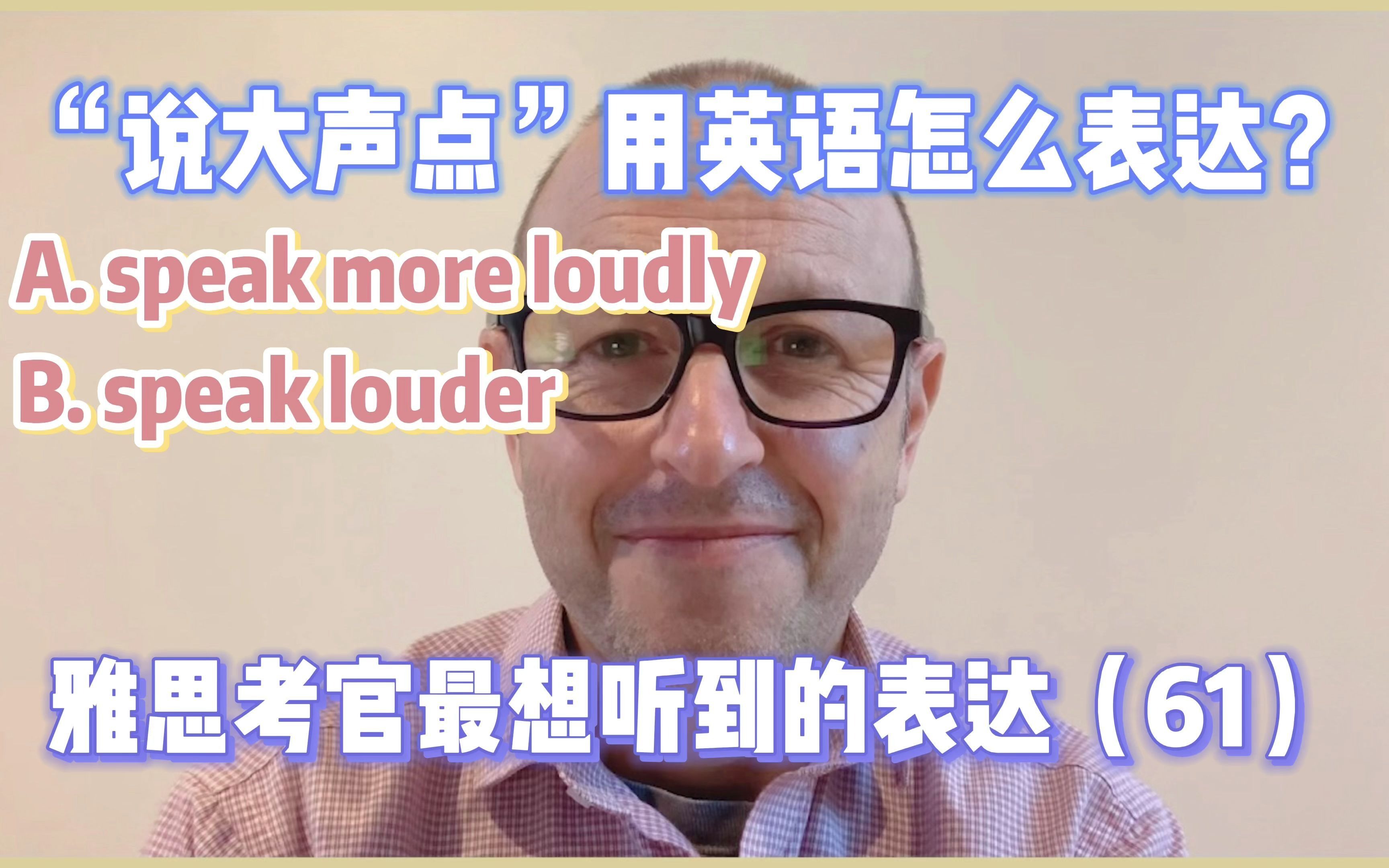 【雅思考官最想听到的表达61】“说大声点”是 speak louder 还是 speak more loudly?哔哩哔哩bilibili