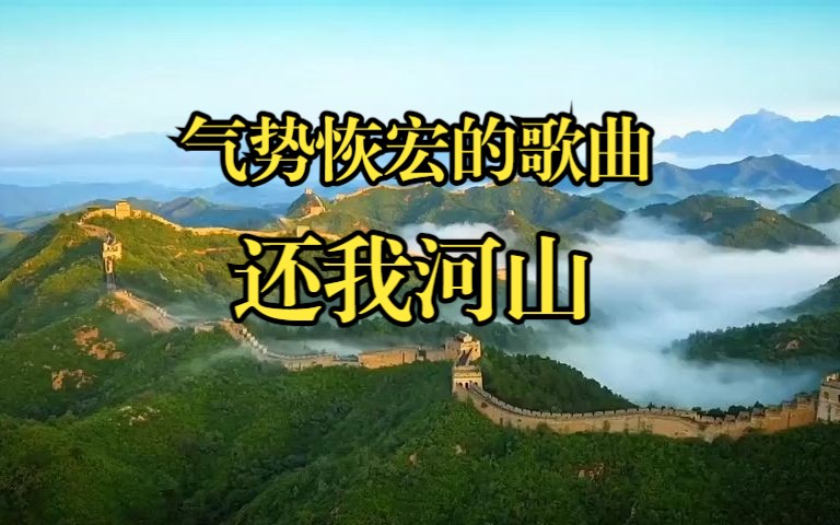 气势恢宏的经典歌曲《还我河山》