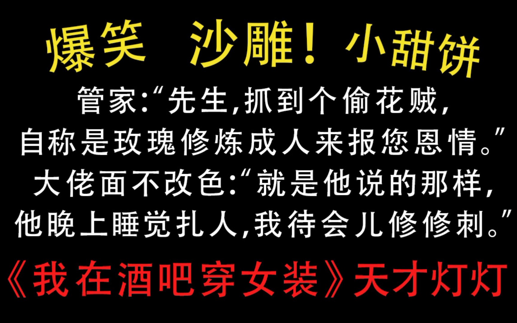 【原耽推文】爆笑沙雕《我在酒吧穿女装》神仙甜宠爽文你值得拥有!哔哩哔哩bilibili