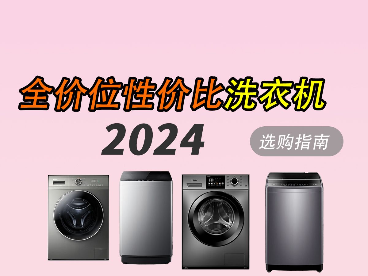 2024年洗衣机选购攻略|最值得入手的多款高性价比洗衣机!小天鹅、海尔、美的、西门子等品牌热门波轮/滚筒洗衣机推荐哔哩哔哩bilibili