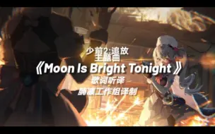 Download Video: 【少前2:追放】主题曲汉化《moon is bright tonight》听译歌词