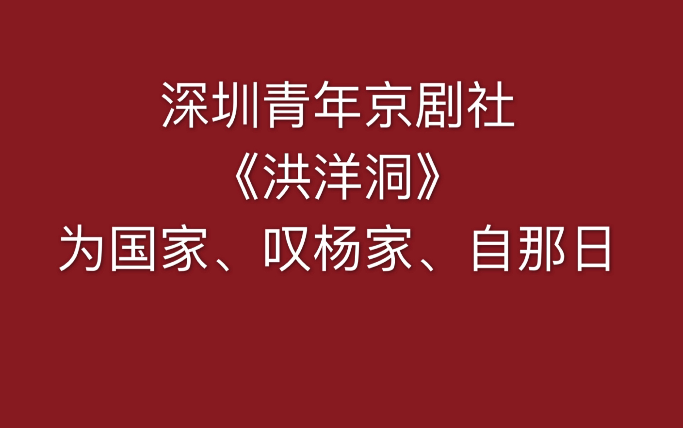 深圳青年京剧社票房日常活动余派洪洋洞洪三段为国家哪何曾半日闲空叹