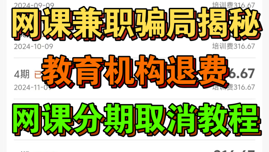 ...网课分期怎么取消,教育机构骗局揭秘,先学后付怎么解约,被教育机构骗签了分期合同怎么取消,网课ps分期怎么取消,建模课程骗局哔哩哔哩bilibili