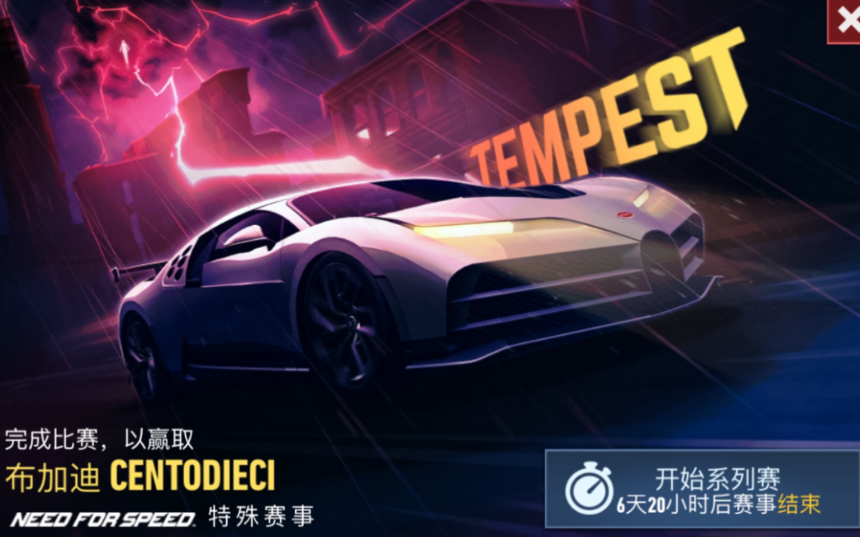 [图]【极品飞车-无限狂飙】《Need for Speed-No limit》特殊赛事Tempest全剧情 完成比赛，以赢取 布加迪 Centodieci