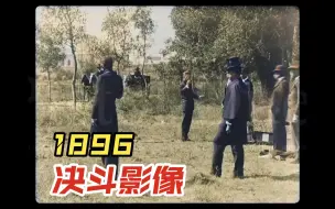 Tải video: 1896决斗影像