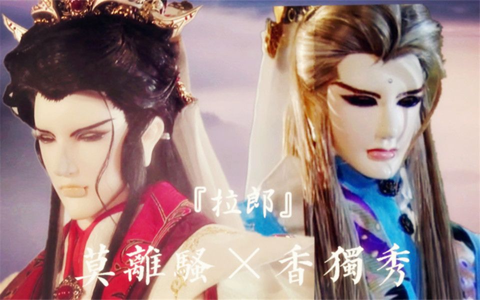 霹雳金光跨棚拉郎莫离骚香独秀一曲轻描淡写