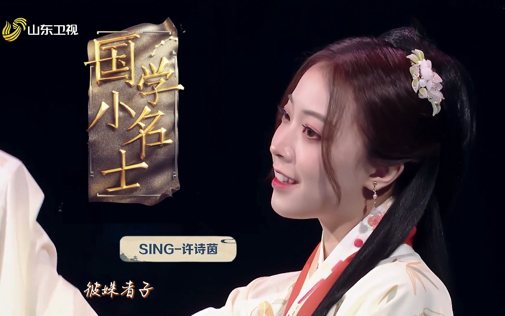 [图]【SING】东方之日&寄明月 20220923 山东卫视国学小名士【SING女团】