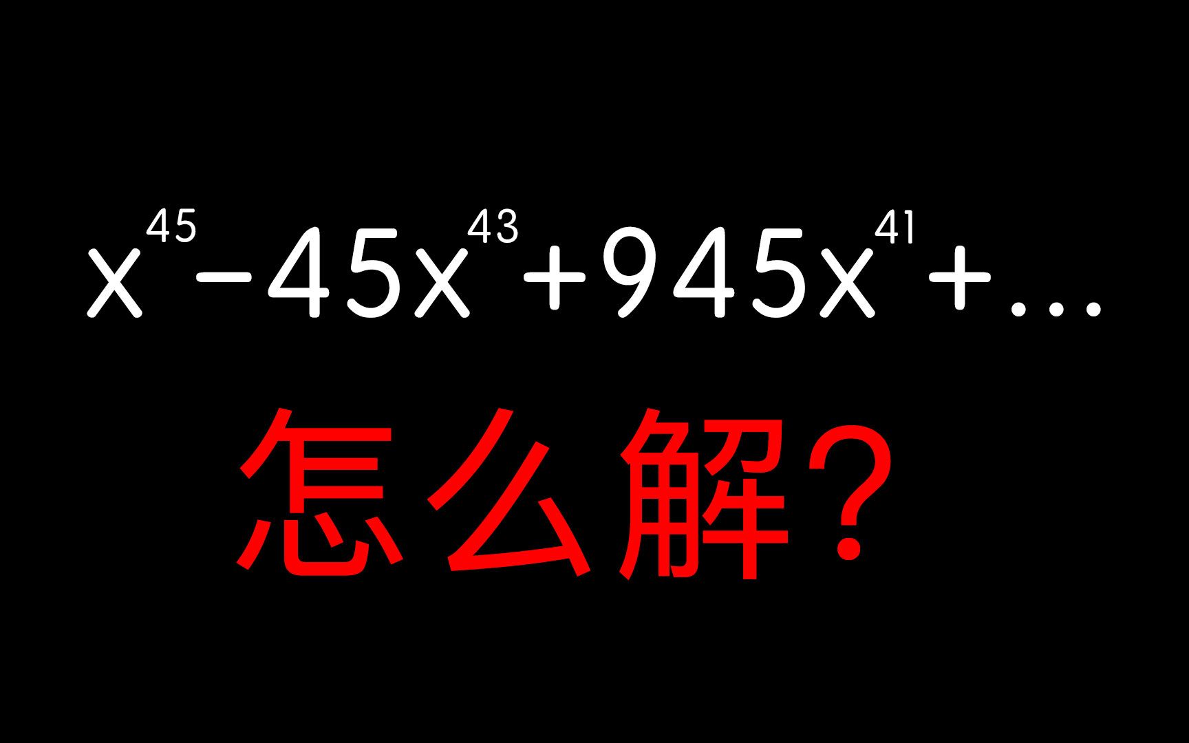 仅一个晚上暴力破解45次方程,除了韦达定理,韦达到底有多牛?哔哩哔哩bilibili