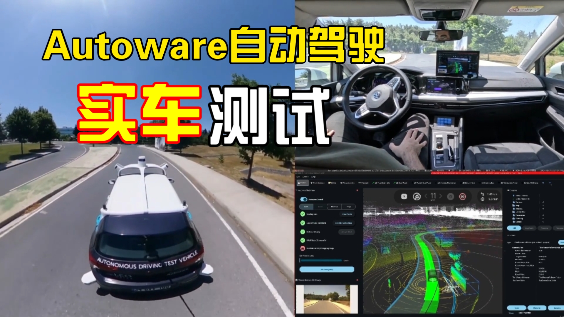 [睿创智能科技]汽车电子电控开发:Autoware自动驾驶实车测试,可定制开发控制器软件、硬件,测试台架等,首页有详细介绍,欢迎技术交流哔哩哔哩...