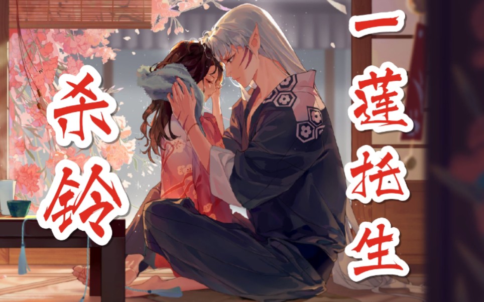 2020杀铃|一莲托生|犬夜叉|纪念向|此生不换|信赖的力量能战胜一切