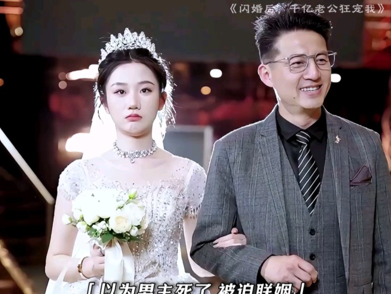 [图]#碧海剧场#《闪婚后我被千亿总裁宠上天》