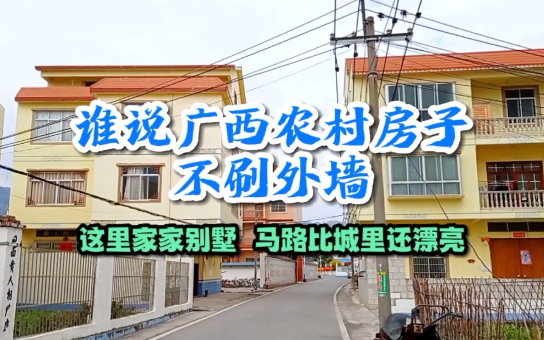 誰說廣西農村房子不刷外牆?這裡家家住別墅,馬路比城裡還漂亮