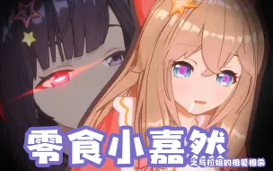 Download Video: 【零食这点事】这些年与拉姐的斗智斗勇。。。【嘉然x贝拉】