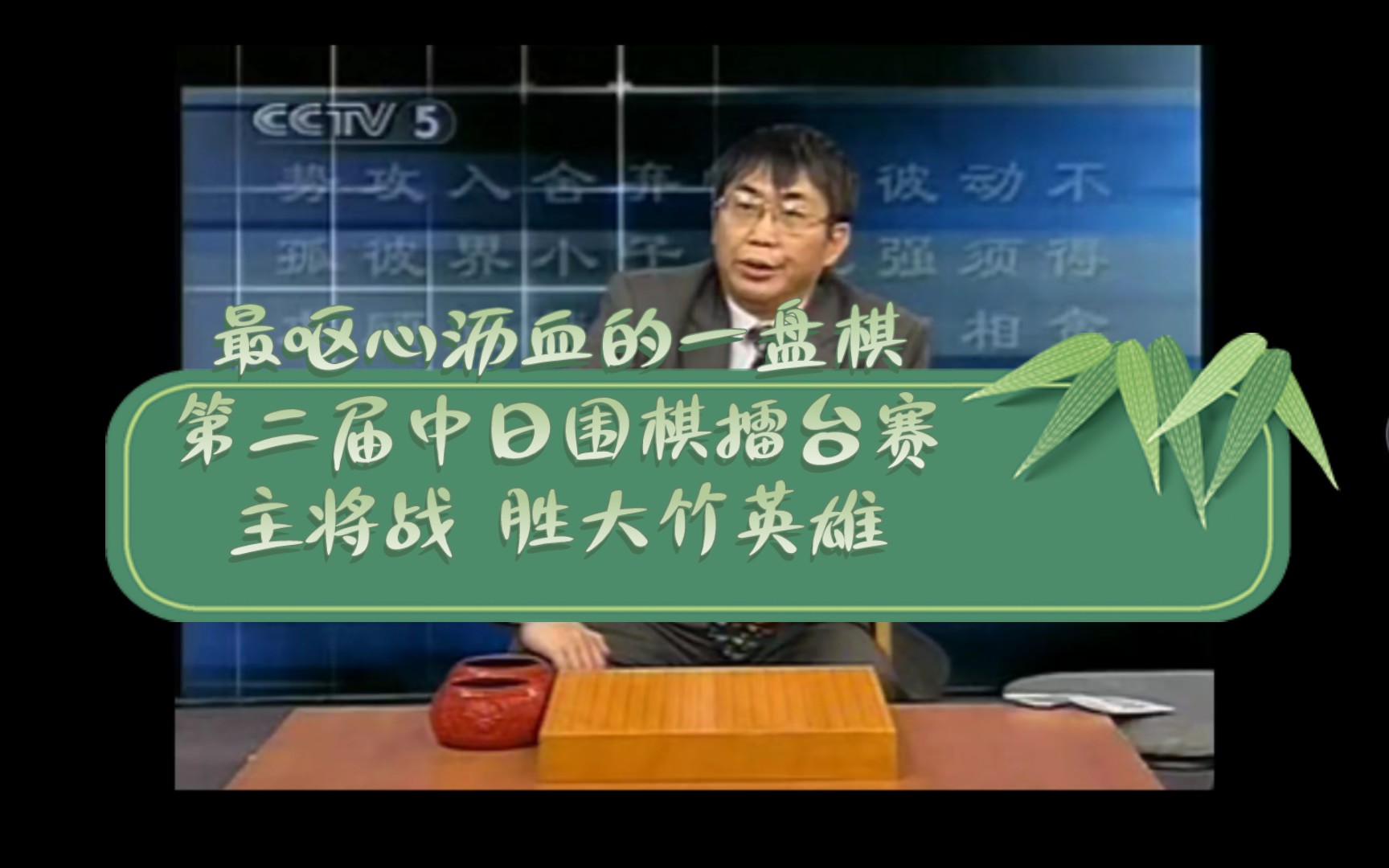 聂卫平的人生九局 7.最呕心沥血的一盘棋第二届中日围棋擂台赛主将战破竹之势 胜大竹英雄(CCTV5黑白经典版本)