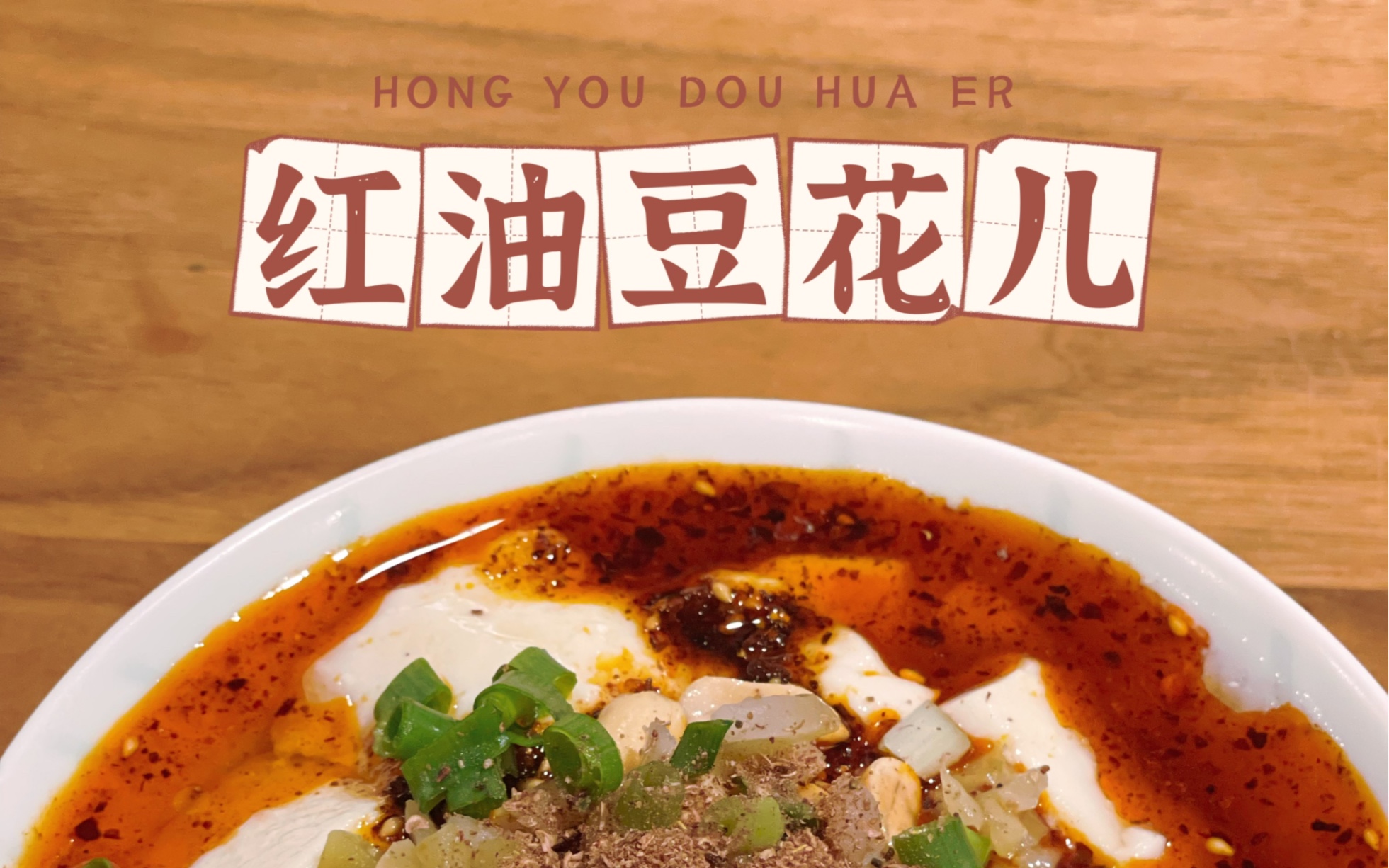 有手就会的|红油豆花儿