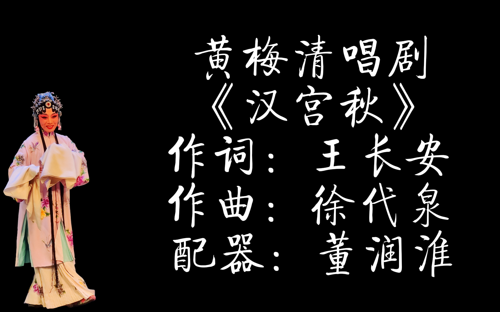 [图]黄梅清唱剧《汉宫秋》 全剧 吴琼/潘启才等