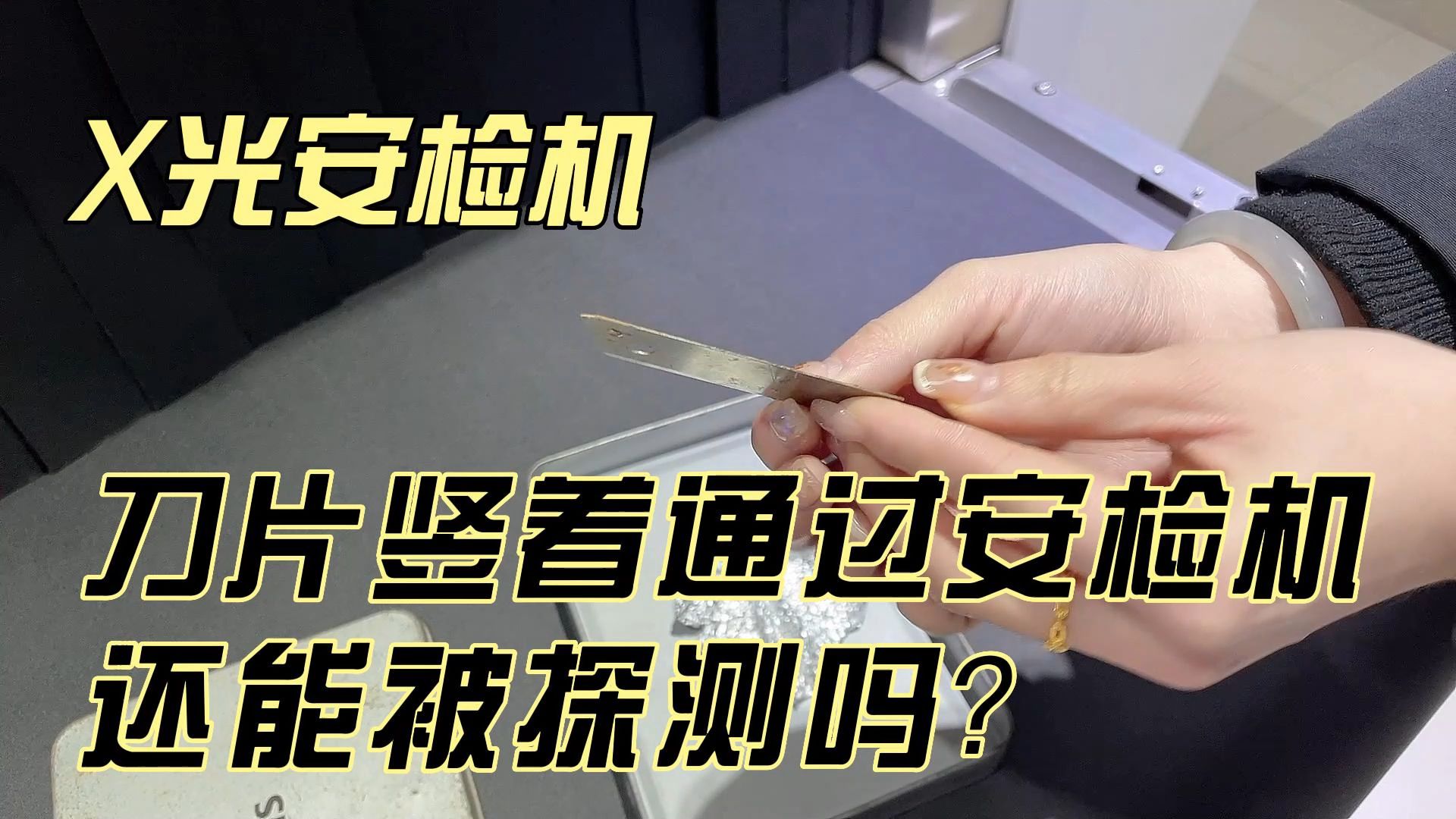 将刀片竖着通过安检机还能被识别吗?哔哩哔哩bilibili