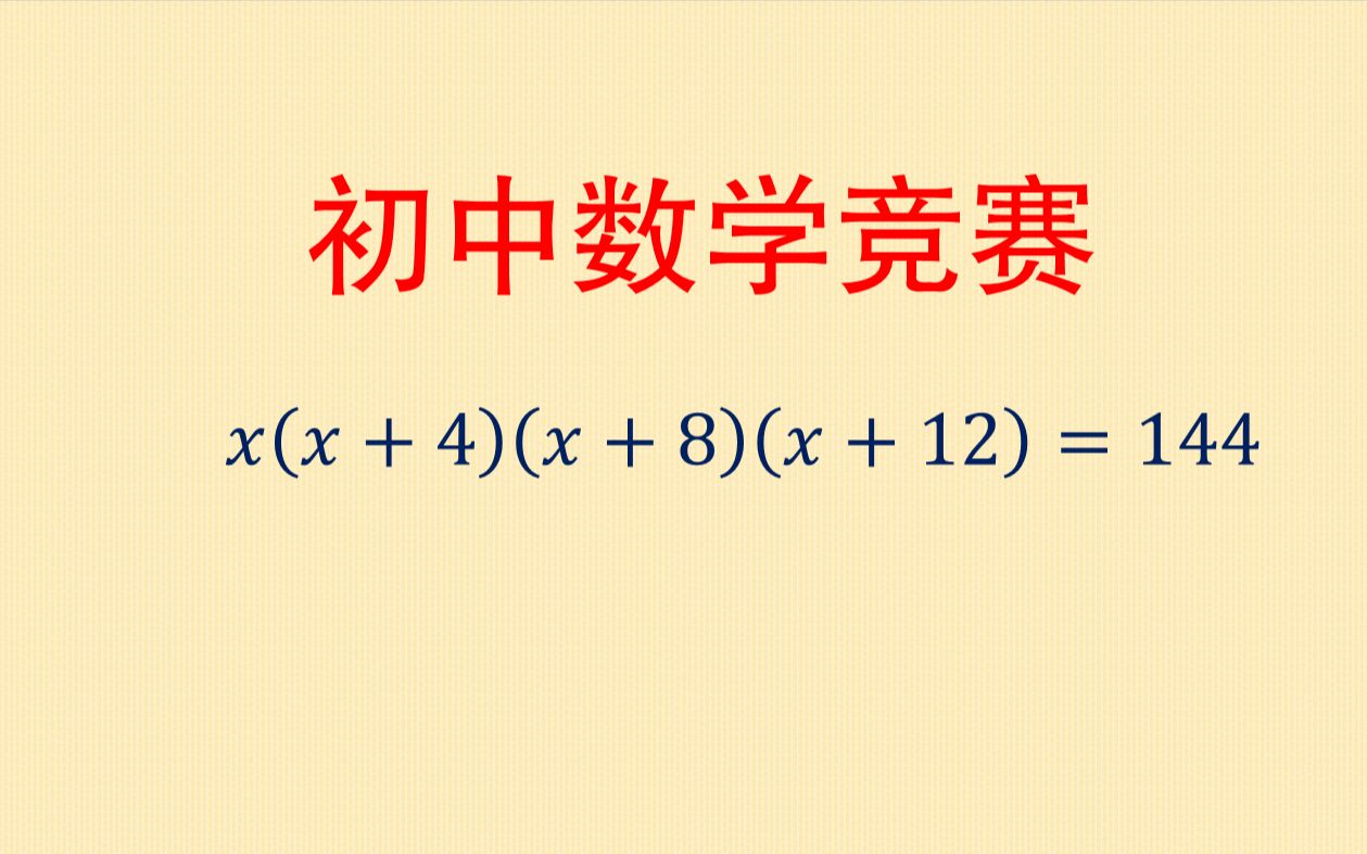 数学竞赛解方程:高次方程怎么解?除了因式分解还有别的方法么?哔哩哔哩bilibili