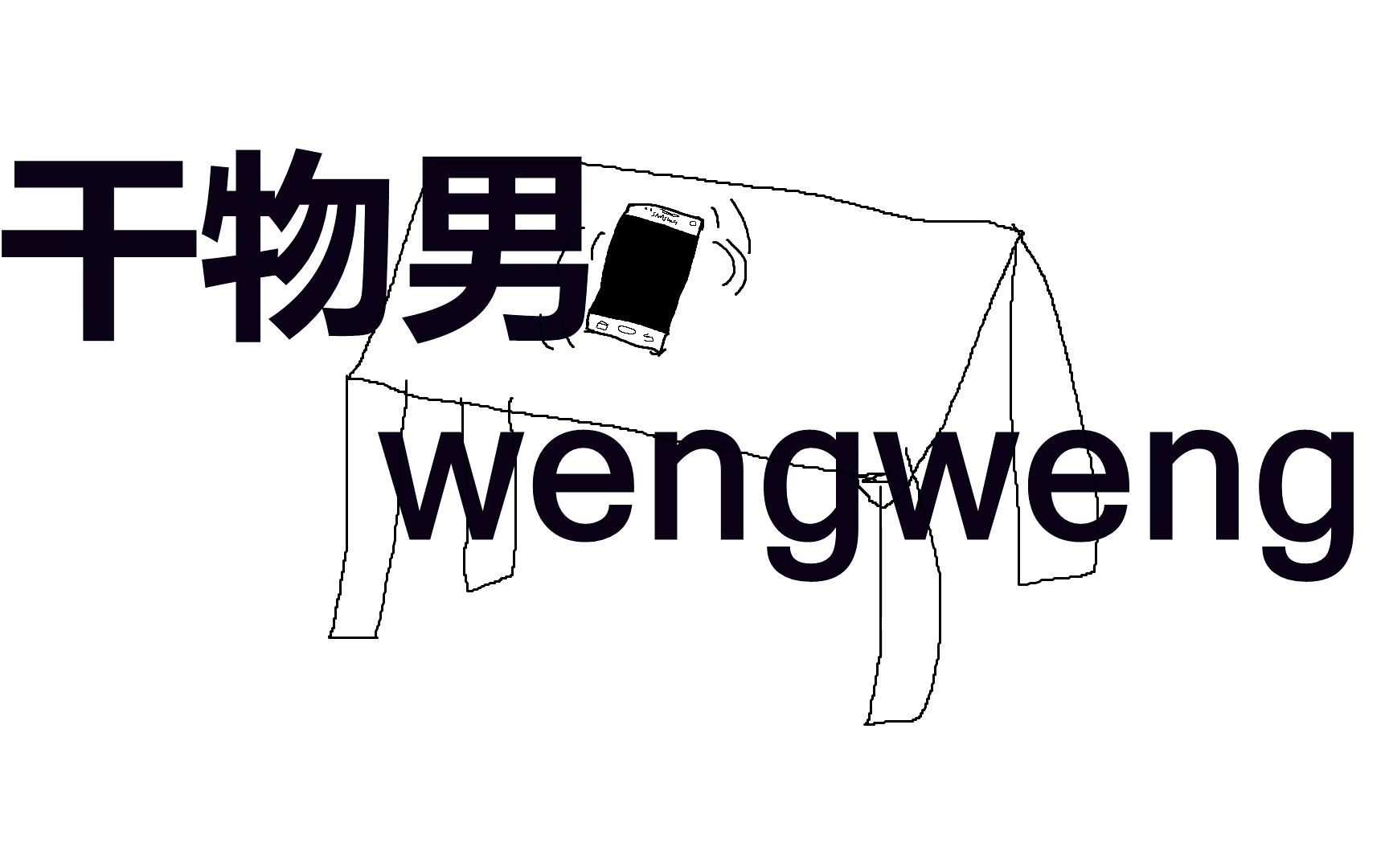 【万顺】干物男wengweng(重填词)_哔哩哔哩_bilibili