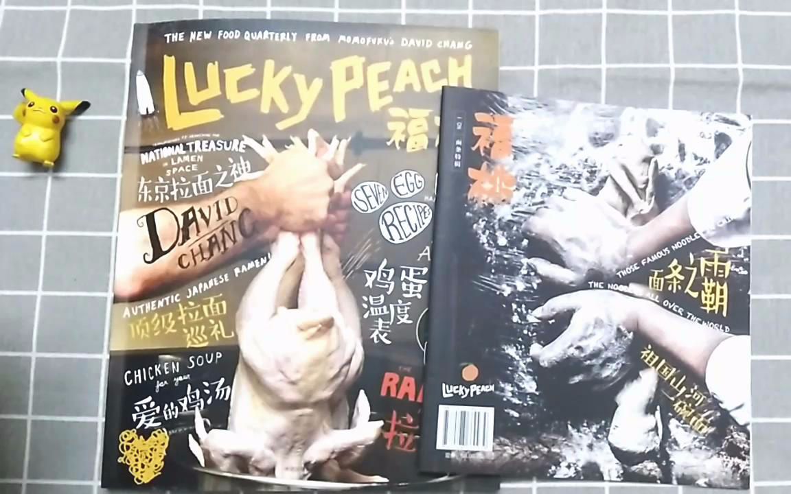 【翻书】杂志《LUCKY PEACH 福桃 01期:拉面》的翻一翻哔哩哔哩bilibili