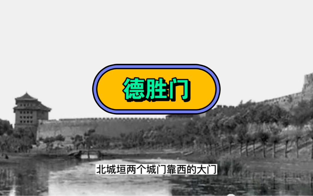 [图]北京中轴印象【16】内城北二门之一德胜门的前世今生