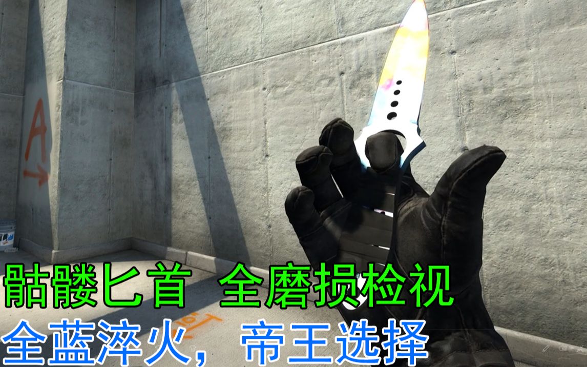 【4K】【CSGO】你还不会选骷髅匕首?2022年骷髅匕首全磨损推荐!看完包会选择(下)_电子竞技热门视频