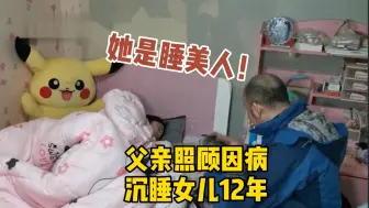 Download Video: 父亲摆摊照顾因病沉睡女儿12年：她不是植物人 她是睡美人