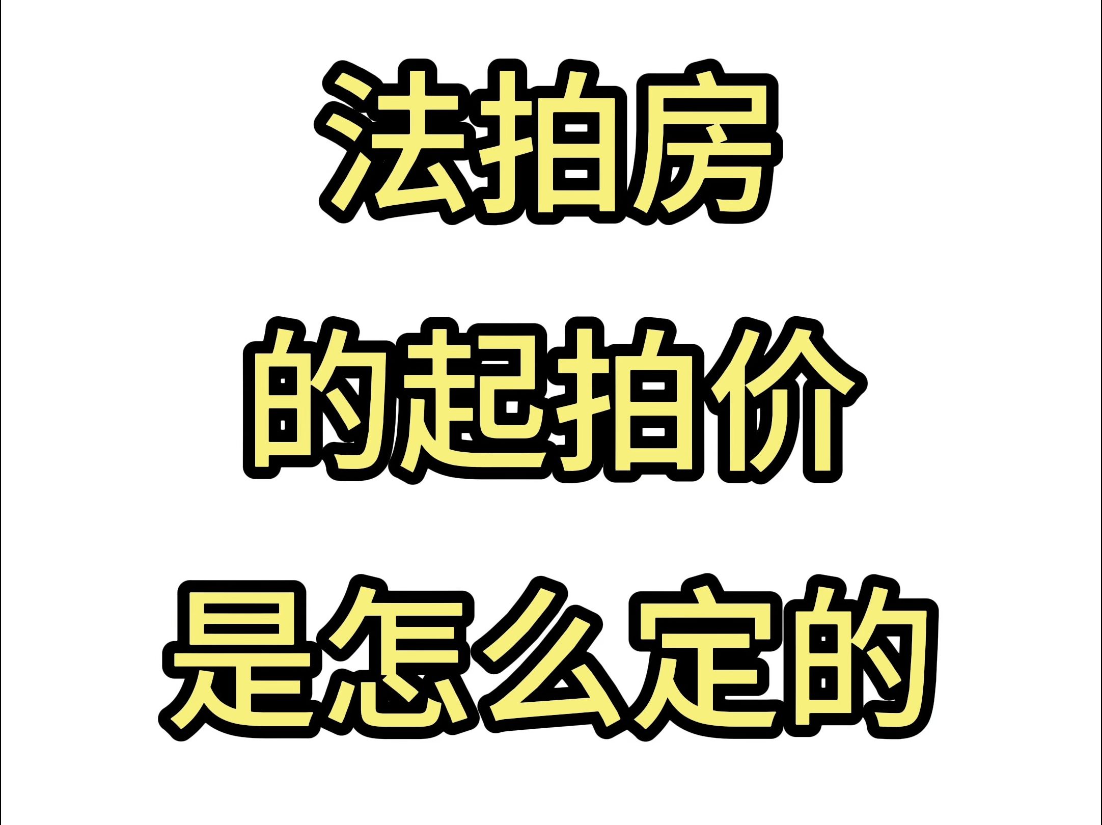 轶哥说法拍09法拍房的起拍价是怎么定的?哔哩哔哩bilibili