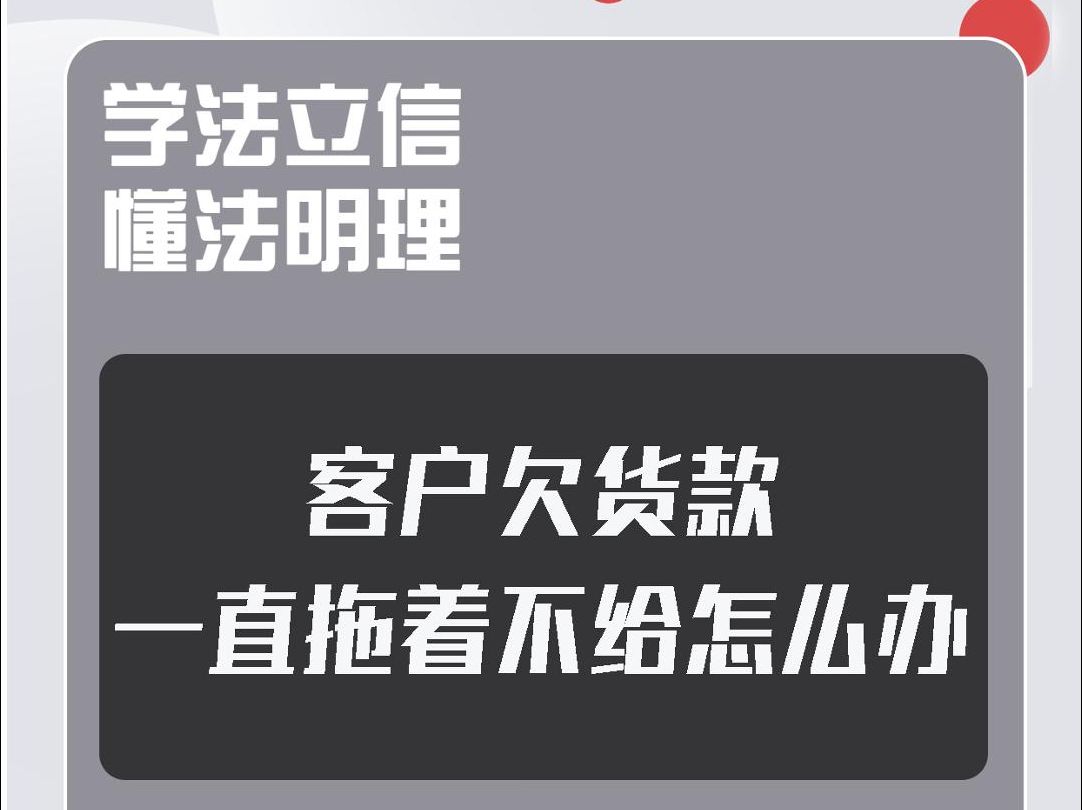 客户欠货款一直拖着不给怎么办哔哩哔哩bilibili