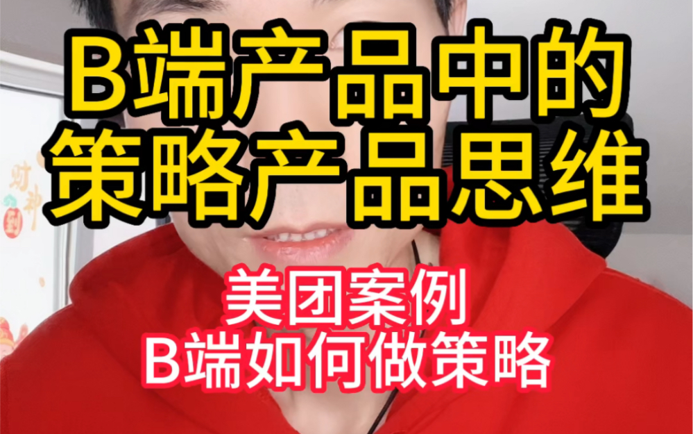 B端产品中如何做策略,美团案例分享哔哩哔哩bilibili