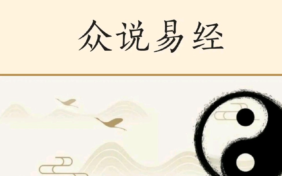 [图]国学大师南怀瑾说：易经是经典中的经典，哲学中的哲学，智慧中的智慧