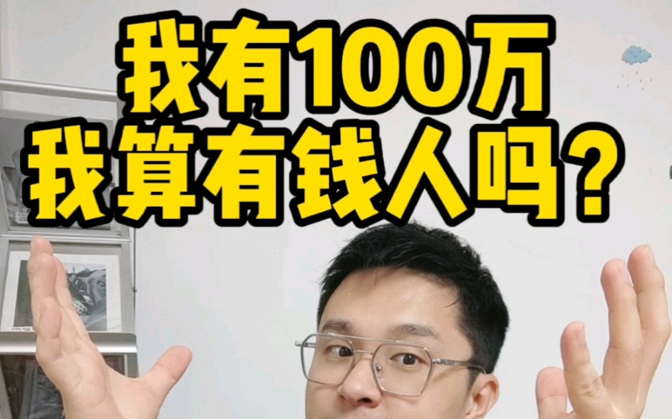 有100万算不算有钱人?哔哩哔哩bilibili