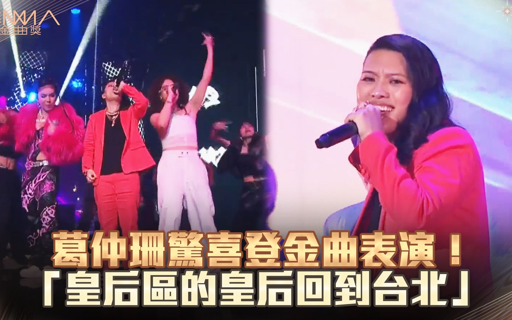 金曲奖/葛仲珊惊喜登台表演:皇后区的皇后回到台北!哔哩哔哩bilibili