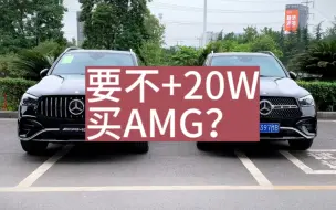 下载视频: 要不加20W买AMG？全新奔驰GLE450对比GLE53，你怎么选？