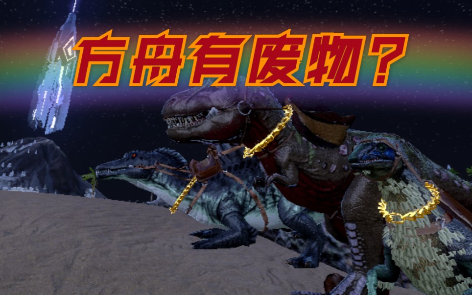 继续吹.方舟"三废"and 霸王龙vs棘背龙vs镰刀龙